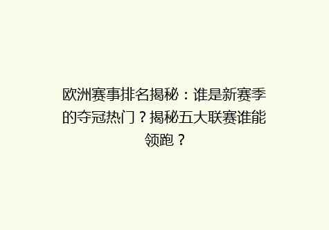 欧洲赛事排名揭秘：谁是新赛季的夺冠热门？揭秘五大联赛谁能领跑？