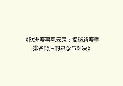 《欧洲赛事风云录：揭秘新赛季排名背后的悬念与对决》