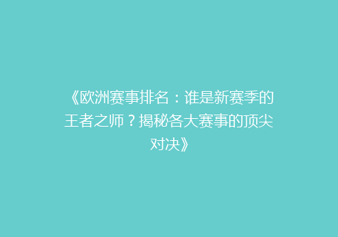 《欧洲赛事排名：谁是新赛季的王者之师？揭秘各大赛事的顶尖对决》