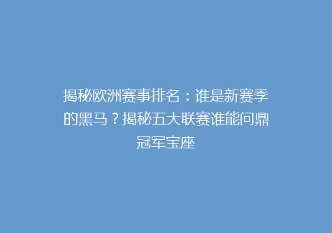 揭秘欧洲赛事排名：谁是新赛季的黑马？揭秘五大联赛谁能问鼎冠军宝座
