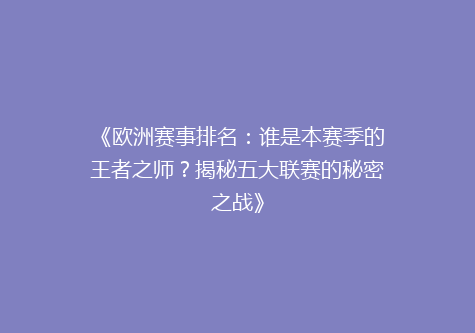 《欧洲赛事排名：谁是本赛季的王者之师？揭秘五大联赛的秘密之战》