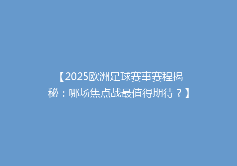 【2025欧洲足球赛事赛程揭秘：哪场焦点战最值得期待？】