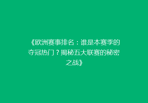 《欧洲赛事排名：谁是本赛季的夺冠热门？揭秘五大联赛的秘密之战》