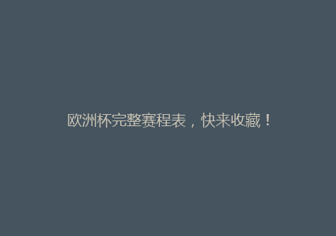 欧洲杯完整赛程表，快来收藏！