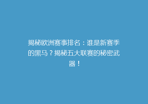 揭秘欧洲赛事排名：谁是新赛季的黑马？揭秘五大联赛的秘密武器！