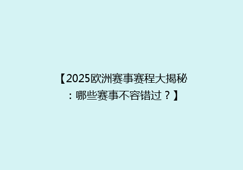【2025欧洲赛事赛程大揭秘：哪些赛事不容错过？】