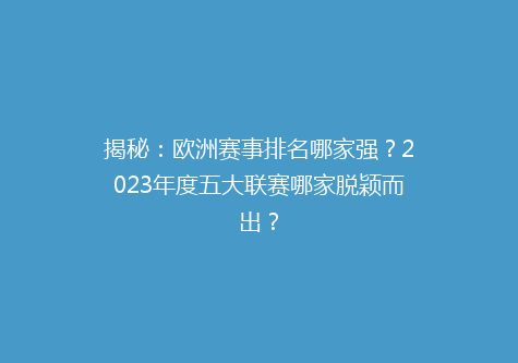 揭秘：欧洲赛事排名哪家强？2023年度五大联赛哪家脱颖而出？