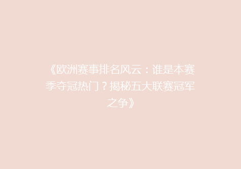 《欧洲赛事排名风云：谁是本赛季夺冠热门？揭秘五大联赛冠军之争》