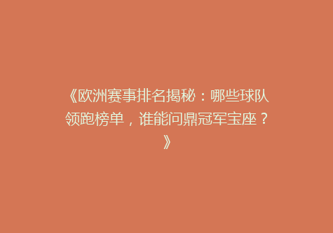 《欧洲赛事排名揭秘：哪些球队领跑榜单，谁能问鼎冠军宝座？》