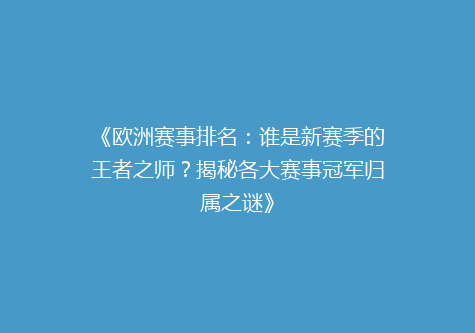 《欧洲赛事排名：谁是新赛季的王者之师？揭秘各大赛事冠军归属之谜》