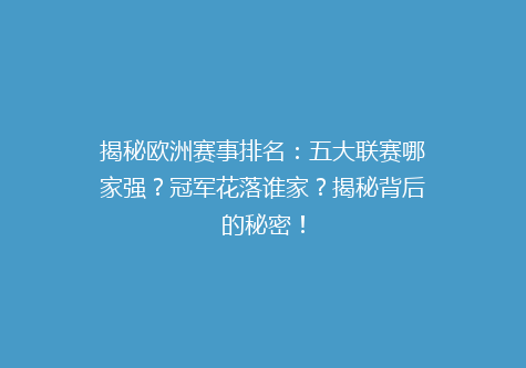 揭秘欧洲赛事排名：五大联赛哪家强？冠军花落谁家？揭秘背后的秘密！