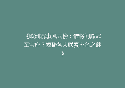 《欧洲赛事风云榜：谁将问鼎冠军宝座？揭秘各大联赛排名之谜》