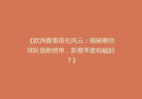 《欧洲赛事排名风云：揭秘哪些球队领跑榜单，新赛季谁将崛起？》