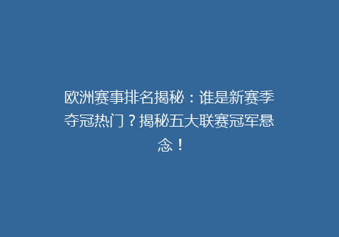 欧洲赛事排名揭秘：谁是新赛季夺冠热门？揭秘五大联赛冠军悬念！