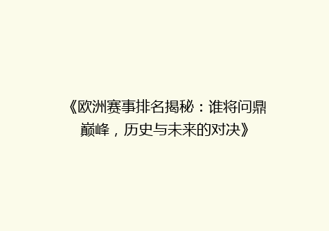 《欧洲赛事排名揭秘：谁将问鼎巅峰，历史与未来的对决》