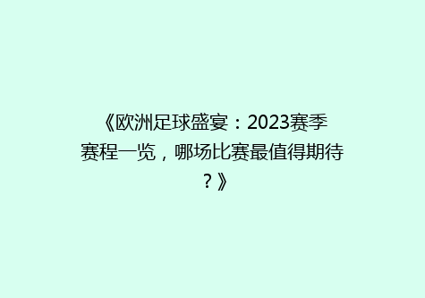 《欧洲足球盛宴：2023赛季赛程一览，哪场比赛最值得期待？》