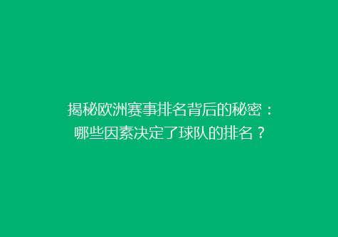 揭秘欧洲赛事排名背后的秘密：哪些因素决定了球队的排名？