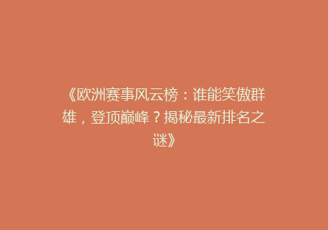《欧洲赛事风云榜：谁能笑傲群雄，登顶巅峰？揭秘最新排名之谜》