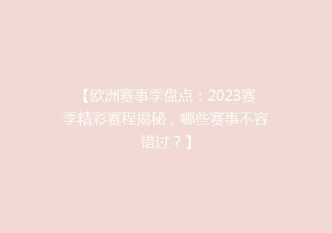 【欧洲赛事季盘点：2023赛季精彩赛程揭秘，哪些赛事不容错过？】