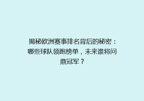 揭秘欧洲赛事排名背后的秘密：哪些球队领跑榜单，未来谁将问鼎冠军？