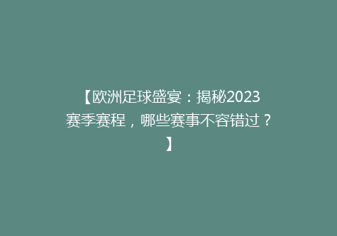 【欧洲足球盛宴：揭秘2023赛季赛程，哪些赛事不容错过？】