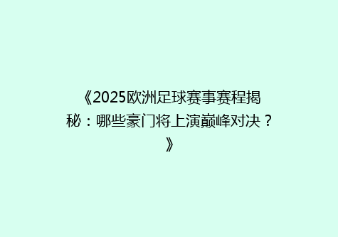 《2025欧洲足球赛事赛程揭秘：哪些豪门将上演巅峰对决？》