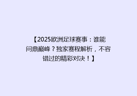 【2025欧洲足球赛事：谁能问鼎巅峰？独家赛程解析，不容错过的精彩对决！】