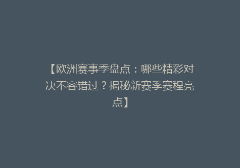 【欧洲赛事季盘点：哪些精彩对决不容错过？揭秘新赛季赛程亮点】