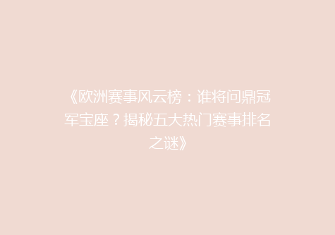 《欧洲赛事风云榜：谁将问鼎冠军宝座？揭秘五大热门赛事排名之谜》