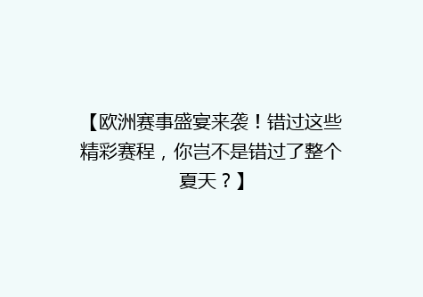 【欧洲赛事盛宴来袭！错过这些精彩赛程，你岂不是错过了整个夏天？】