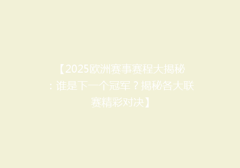 【2025欧洲赛事赛程大揭秘：谁是下一个冠军？揭秘各大联赛精彩对决】
