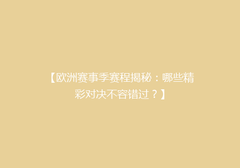 【欧洲赛事季赛程揭秘：哪些精彩对决不容错过？】