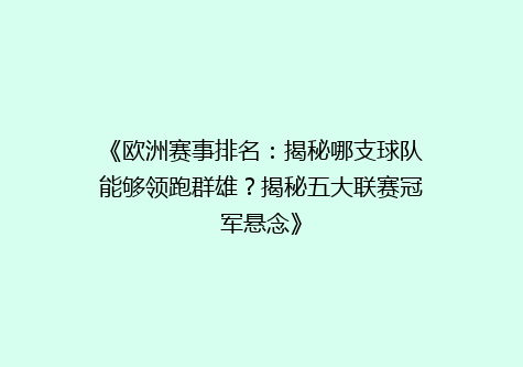 《欧洲赛事排名：揭秘哪支球队能够领跑群雄？揭秘五大联赛冠军悬念》