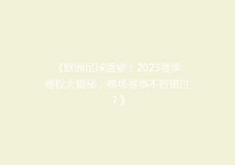 《欧洲足球盛宴：2023赛季赛程大揭秘，哪场赛事不容错过？》