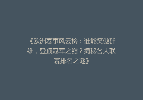 《欧洲赛事风云榜：谁能笑傲群雄，登顶冠军之巅？揭秘各大联赛排名之谜》