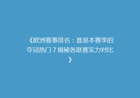 《欧洲赛事排名：谁是本赛季的夺冠热门？揭秘各联赛实力对比》