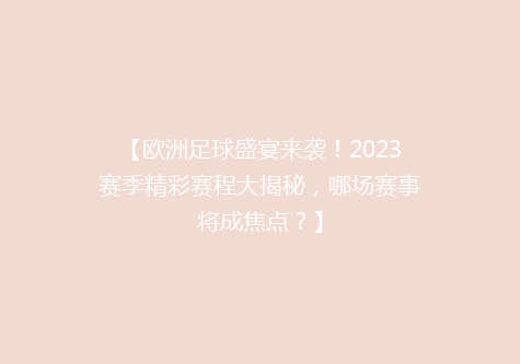 【欧洲足球盛宴来袭！2023赛季精彩赛程大揭秘，哪场赛事将成焦点？】