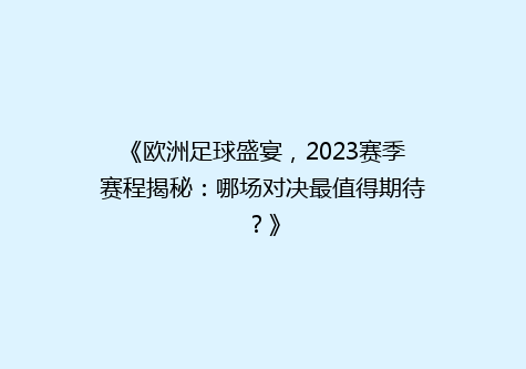 《欧洲足球盛宴，2023赛季赛程揭秘：哪场对决最值得期待？》