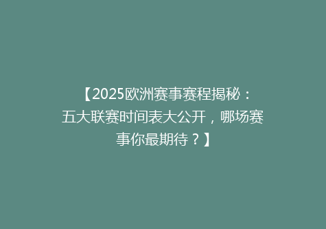 【2025欧洲赛事赛程揭秘：五大联赛时间表大公开，哪场赛事你最期待？】