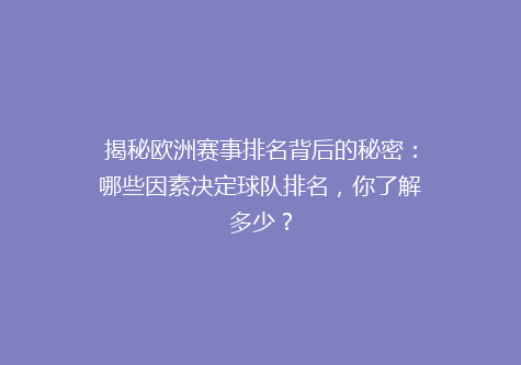 揭秘欧洲赛事排名背后的秘密：哪些因素决定球队排名，你了解多少？