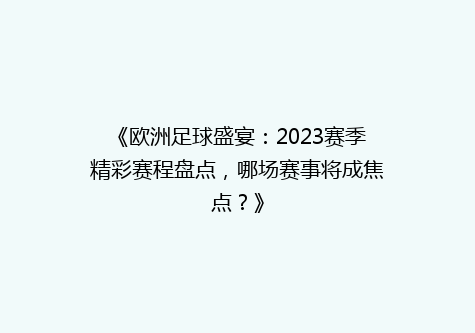 《欧洲足球盛宴：2023赛季精彩赛程盘点，哪场赛事将成焦点？》