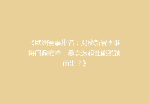《欧洲赛事排名：揭秘新赛季谁将问鼎巅峰，悬念迭起谁能脱颖而出？》