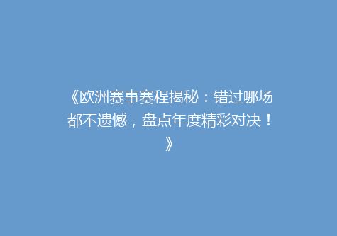 《欧洲赛事赛程揭秘：错过哪场都不遗憾，盘点年度精彩对决！》