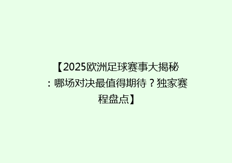【2025欧洲足球赛事大揭秘：哪场对决最值得期待？独家赛程盘点】