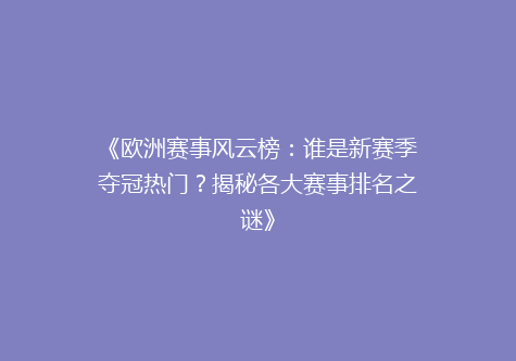《欧洲赛事风云榜：谁是新赛季夺冠热门？揭秘各大赛事排名之谜》