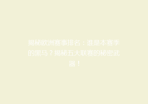 揭秘欧洲赛事排名：谁是本赛季的黑马？揭秘五大联赛的秘密武器！