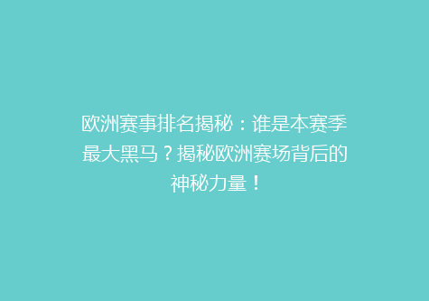 欧洲赛事排名揭秘：谁是本赛季最大黑马？揭秘欧洲赛场背后的神秘力量！