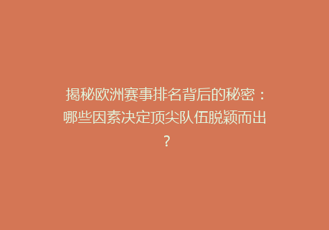 揭秘欧洲赛事排名背后的秘密：哪些因素决定顶尖队伍脱颖而出？