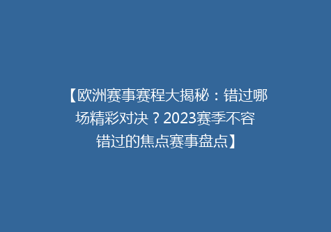 【欧洲赛事赛程大揭秘：错过哪场精彩对决？2023赛季不容错过的焦点赛事盘点】