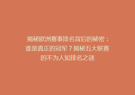 揭秘欧洲赛事排名背后的秘密：谁是真正的冠军？揭秘五大联赛的不为人知排名之谜